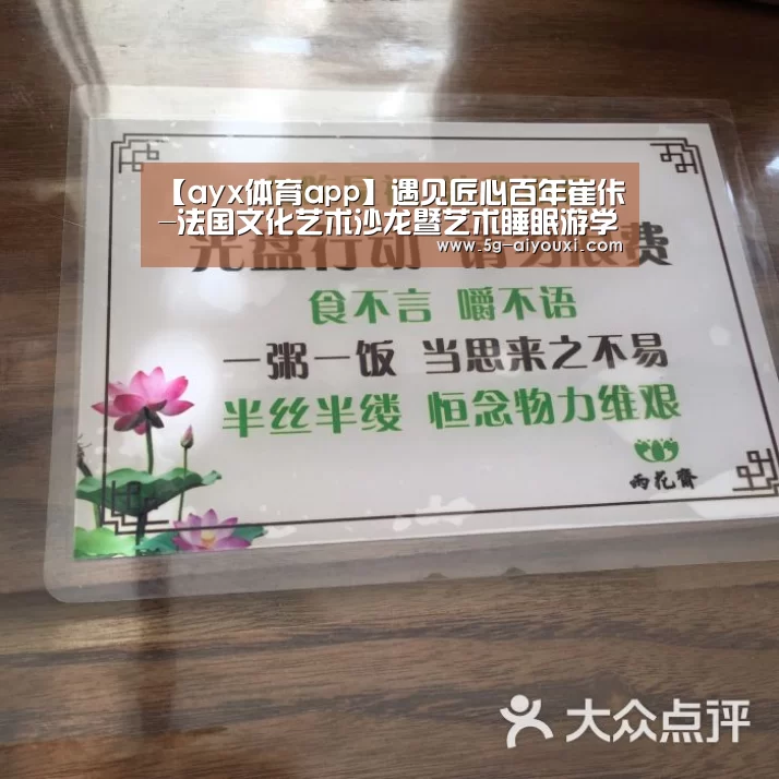 【ayx体育app】遇见匠心百年崔佧-法国文化艺术沙龙暨艺术睡眠游学之旅启动礼(图1)
