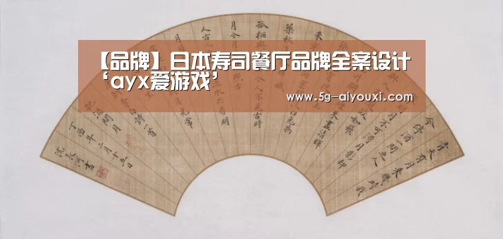 【品牌】日本寿司餐厅品牌全案设计‘ayx爱游戏’(图2) 【品牌】日本寿司餐厅品牌全案设计‘ayx爱游戏’(图2)